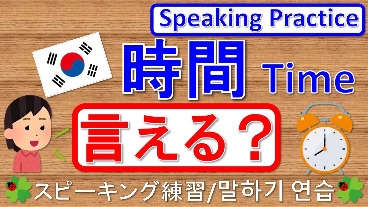 韓国語で言える？時間/Speaking Practice - Time