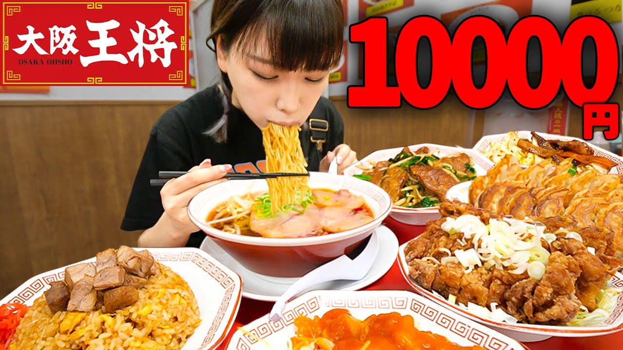【大食い】大阪王将で１万円分１人で食べ切れるかチャレンジ【海老原まよい】