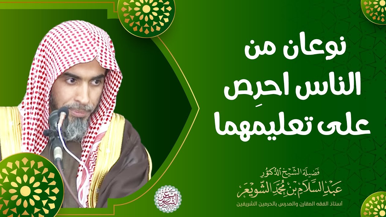 نوعان من الناس احرص على تعليمهما | للشِّيخ د. عبدالسلام الشويعر