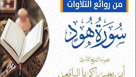 تلاوة لسورة هود كاملة/بصوت الشيخ زكرياء اليافعي حفظه الله