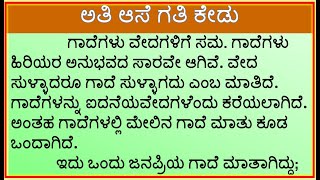 ಗಾದೆ ಮಾತು ವಿಸ್ತರಣೆ : ಅತಿ ಆಸೆ ಗತಿ ಕೇಡು | Ati Ase Gati Kedu | Kannada Gade |@learnspeechessayinkannada