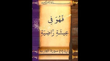 آية {٧} سورة القارعة