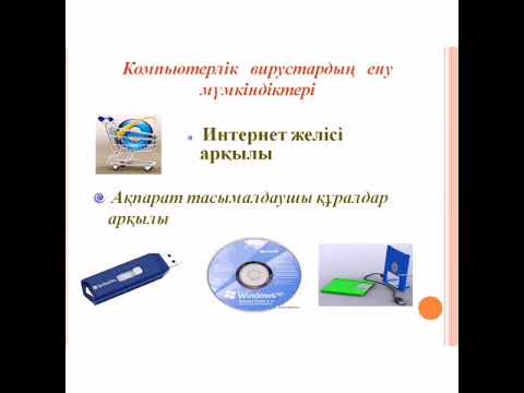 Бейне: Компьютерлік вирустың компьютерлік құрттан айырмашылығы