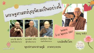 650625 108 1 พุทธศาสนาตามภูมิ บวร สันติอโศก OK