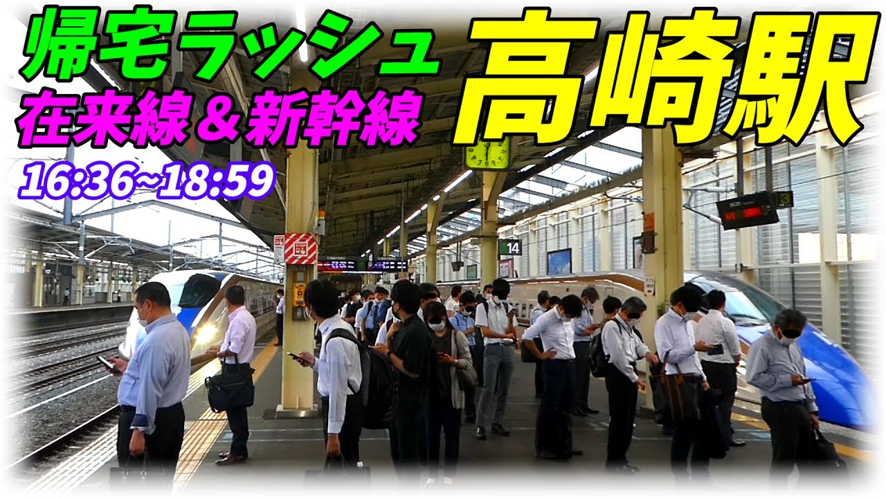 【通勤ラッシュ】高崎駅の帰宅ラッシュ！新幹線激混み！【群馬県高崎市】