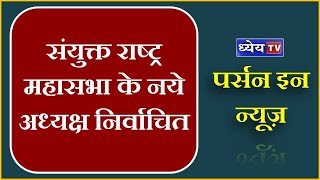 Person In News: संयुक्त राष्ट्र महासभा के नये अध्यक्ष निर्वाचित