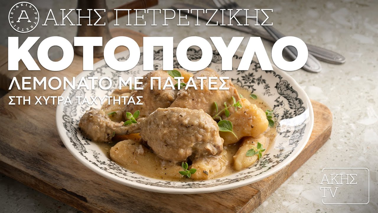 Κοτόπουλο Λεμονάτο με Πατάτες στη Χύτρα Ταχύτητας Επ. 2 | Kitchen Lab TV | Άκης Πετρετζίκης
