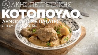 Κοτόπουλο Λεμονάτο με Πατάτες στη Χύτρα Ταχύτητας Επ. 2 | Kitchen Lab TV | Άκης Πετρετζίκης