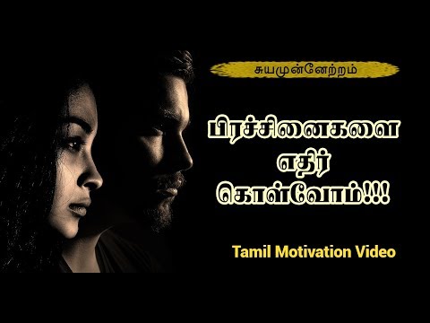 Tamil Motivational Video - பிரச்சினைகளை எதிர்கொள்வோம் - சுயமுன்னேற்ற டிப்ஸ்