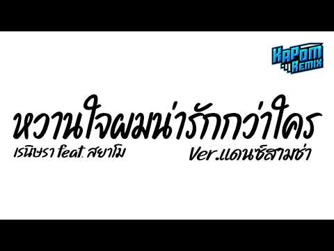 #ฮิตในtiktok ( หวานใจผมน่ารักกว่าใคร - เรนิษรา ft. สยาโม ) Ver.แดนซ์สามช่า Kapom Remix