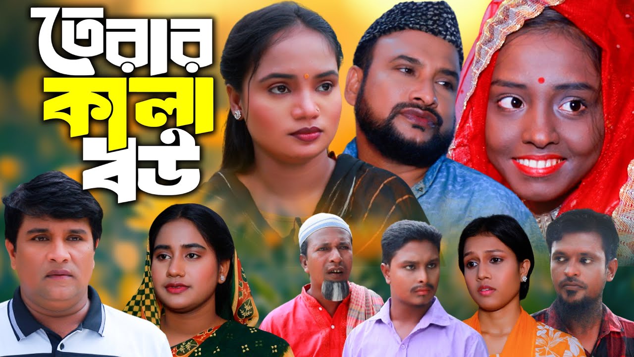 তেরার কালা বউ | সিলেটি নাটক | Sylheti Natok | Terar Kala Bow | Tera Miya | Sayla | Bangla Natok 2025