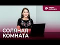 Дефектология: здоровьесберегающие технологии ХХI века - интерактивная соляная комната