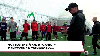 Футбольный клуб «Салют» приступил к тренировкам