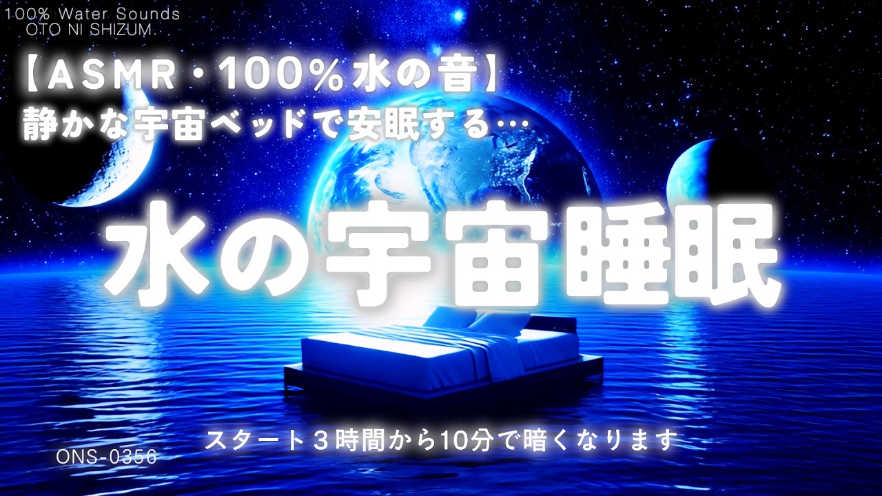 【睡眠用BGM・ASMR 水の音・睡眠導入】静かな水上でぐっすり眠る 100% 水の音 睡眠｜自然音 睡眠｜環境音｜眠れる 曲｜水音｜癒し｜ヒーリング｜勉強 集中 音楽｜作業用BGM｜ONS-0356