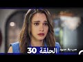 مسلسل حب بلا حدود الحلقة 30 النسخة الطويلة Arabic Dubbed 