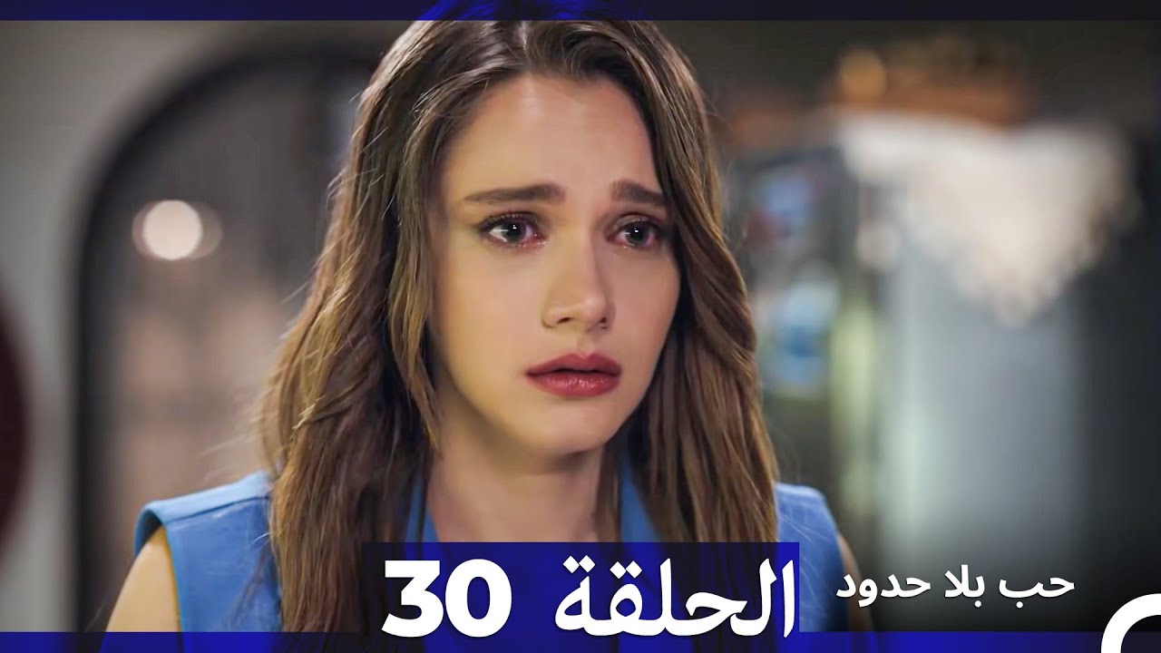 مسلسل حب بلا حدود - الحلقة 30 (النسخة الطويلة) (Arabic Dubbed)