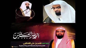 الشيخ ناصر القطامي سورة النحل