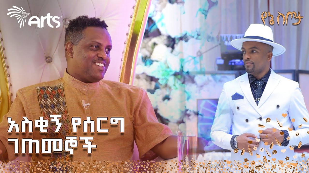 በሳቅ ፍርፍር የሚያደርግ የሰርግ ገጠመኝ 🤣 | "የሌላን ሰርገኛ ስም እየጠራ ለማስጨፈር ሞከረ" | ሰርጋችን ከዲጄ እዮ ጋር | የኔ ስጦታ @ArtsTvWorld