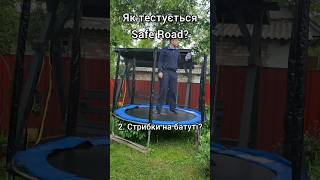 Тестую додаток Safe Road: лежачі поліцейські, батут і підозріла тряска авто! #saferoad #безпека