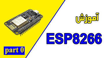PART 0  | esp8266 آموزش مقدماتی ماژول  | esp8266 ماژول