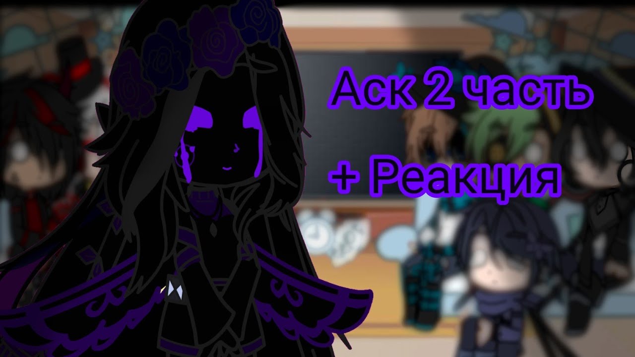 Реакция Н.П. и Игры Бога, Лололошка, тт + аск 2 часть (не бейте тапками ...