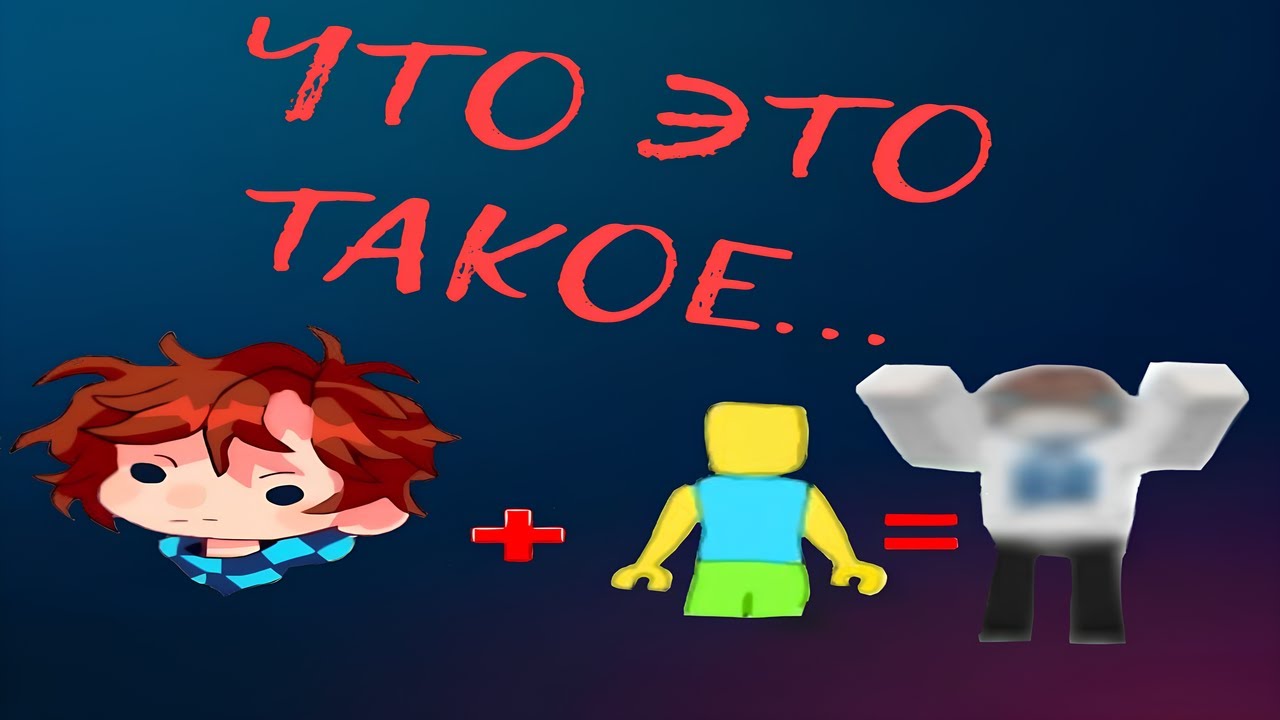 Lololoshka + роблокс аватар=???? Как же я смогла его сделать?Урод или Краш?