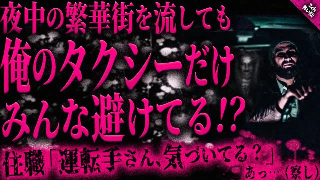 【怖い話2ch】何故かみんな後方のタクシーに取られる。やっと乗ってくれた客の行き先は全て大月方面。そして客からの一言で流石に察しがついた。【ゆっくり怖い話作業用⧸睡眠用】