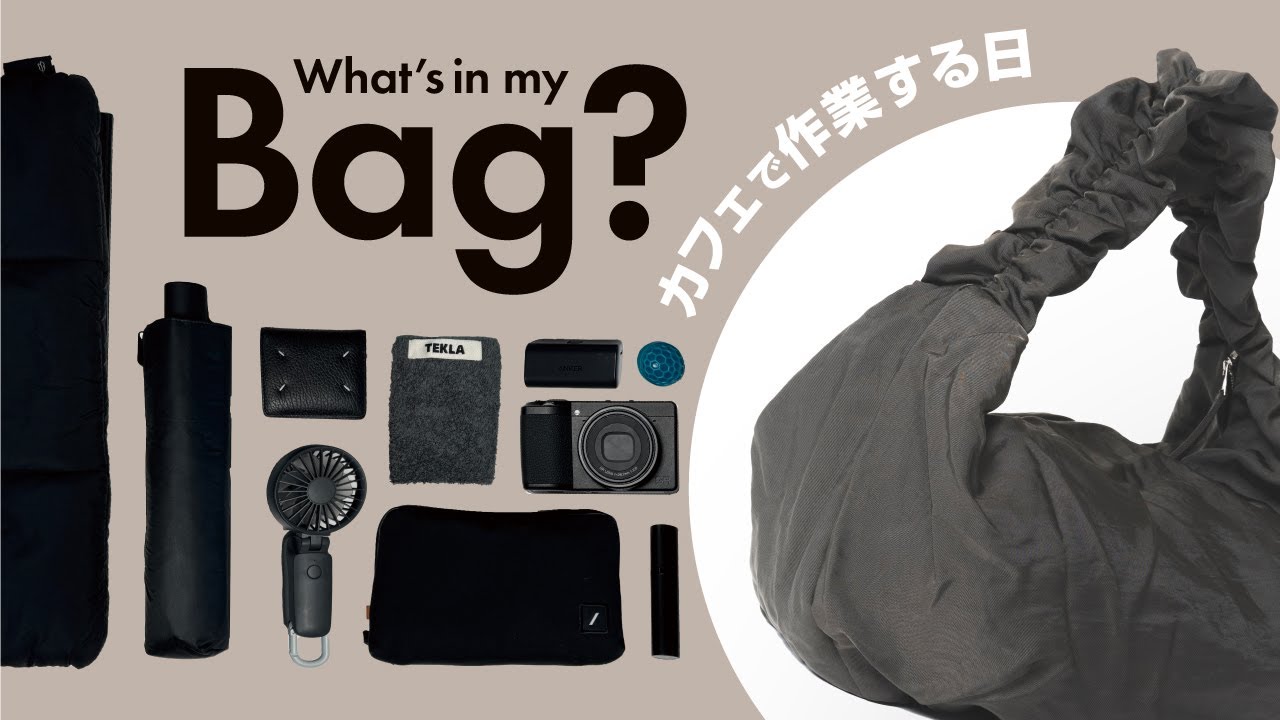 カバンの中身】カフェで作業デーの持ち物を紹介！What