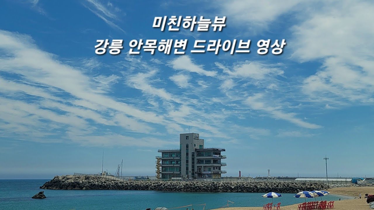 4k 강릉안목해변 커피거리 카페거리 드라이브 (미친하늘뷰)🍉