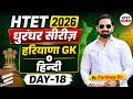 HTET 2026 धुरंधर सीरीज DAY-18 | हरियाणा GK + हिन्दी | Most Important Questions | Pardeep Sir