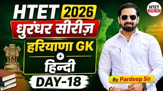 HTET 2026 धुरंधर सीरीज DAY-18 | हरियाणा GK + हिन्दी | Most Important Questions | Pardeep Sir