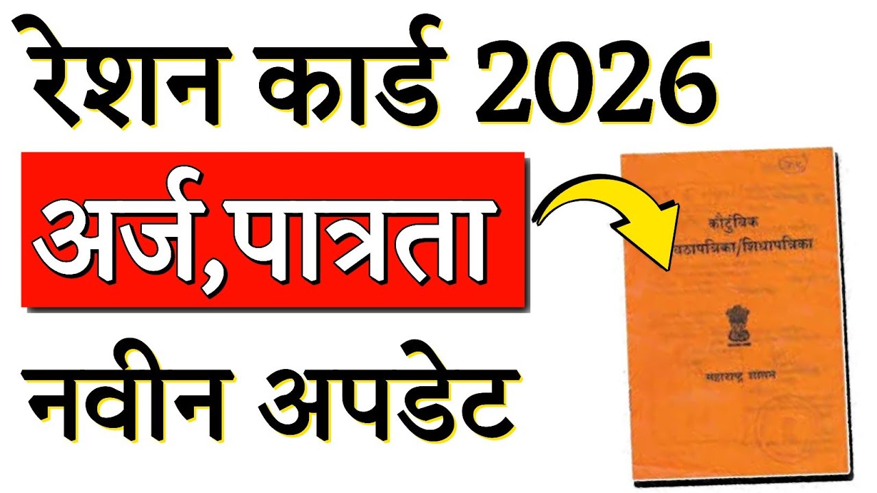 RATION CARD All Types Online Apply 2026 | रेशन कार्ड काढताना गोंधळ? 😱 | "New Update"