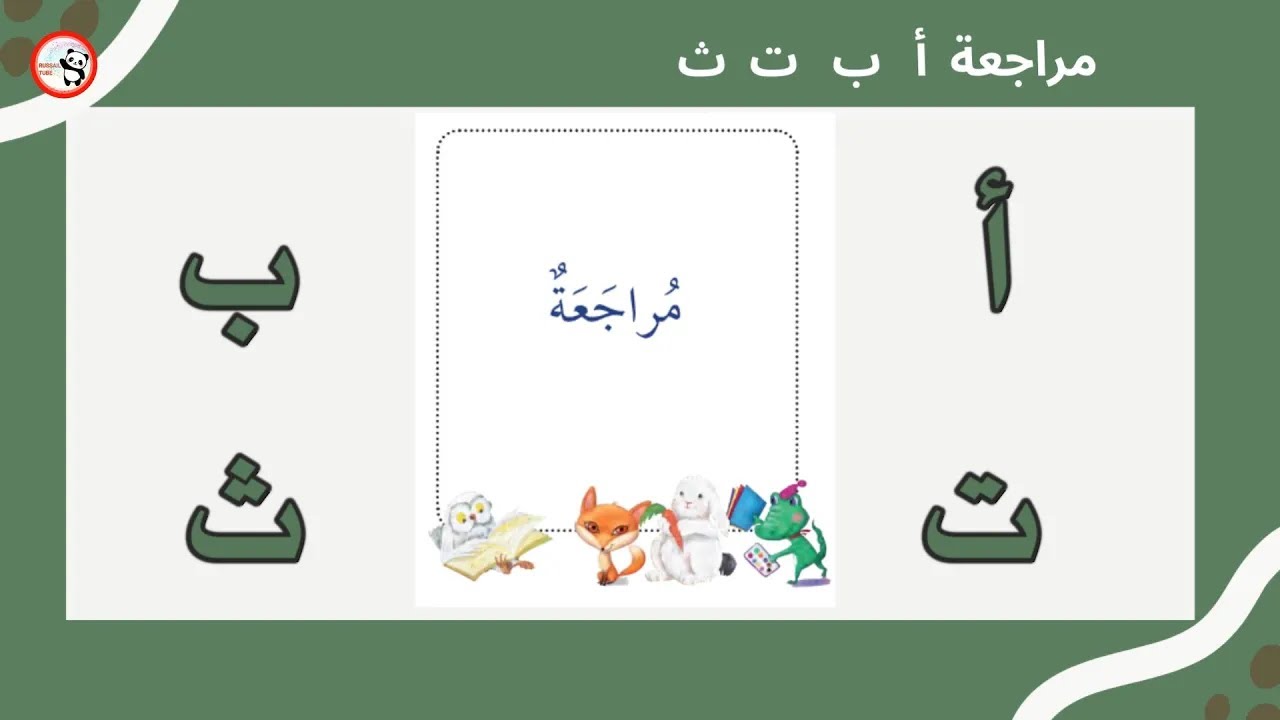 مراجعة للحروف أ ب ت ث l  الحروف العربية l تدرب على مراجعة الحروف أ ب ت ث من منهاج الإمارات