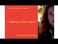 С Новым 2024 Годом! Екатерина Иолтуховская.