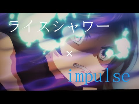 【MAD】ウマ娘　ライスシャワー