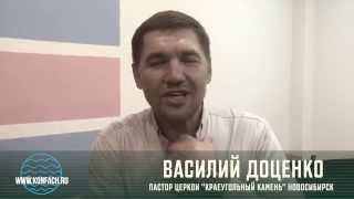 Видео приглашение Василия Доценко пастора церкви «Краеугольный камень» Новосибирск(с 8 по 12 июля 2015 года в Ачинске ежегодная летняя конференция объединения церквей «Краеугольный камень»..., 2015-06-16T08:49:21.000Z)