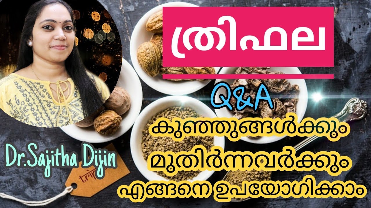 Triphala Q&A ത്രിഫല ശരിയായ രീതിയിൽ കുഞ്ഞുങ്ങൾക്കും മുതിർന്നവർക്കും എങ്ങനെ ഉപയോഗിക്കാം -Dr.Sajitha
