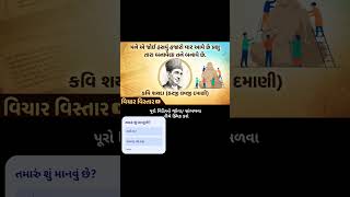 શયદા #motivation #gujarat #સાહિત્ય #gujarati #વિચાર #vichar #thoughts #suvichar #સુવિચાર #life #જીવન