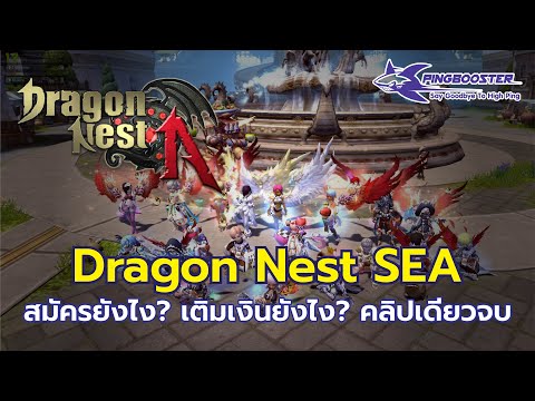 Dragon Nest SEA : สมัครยังไง เติมเงิน ยังไง คลิปเดียวจบ รู้เรื่อง