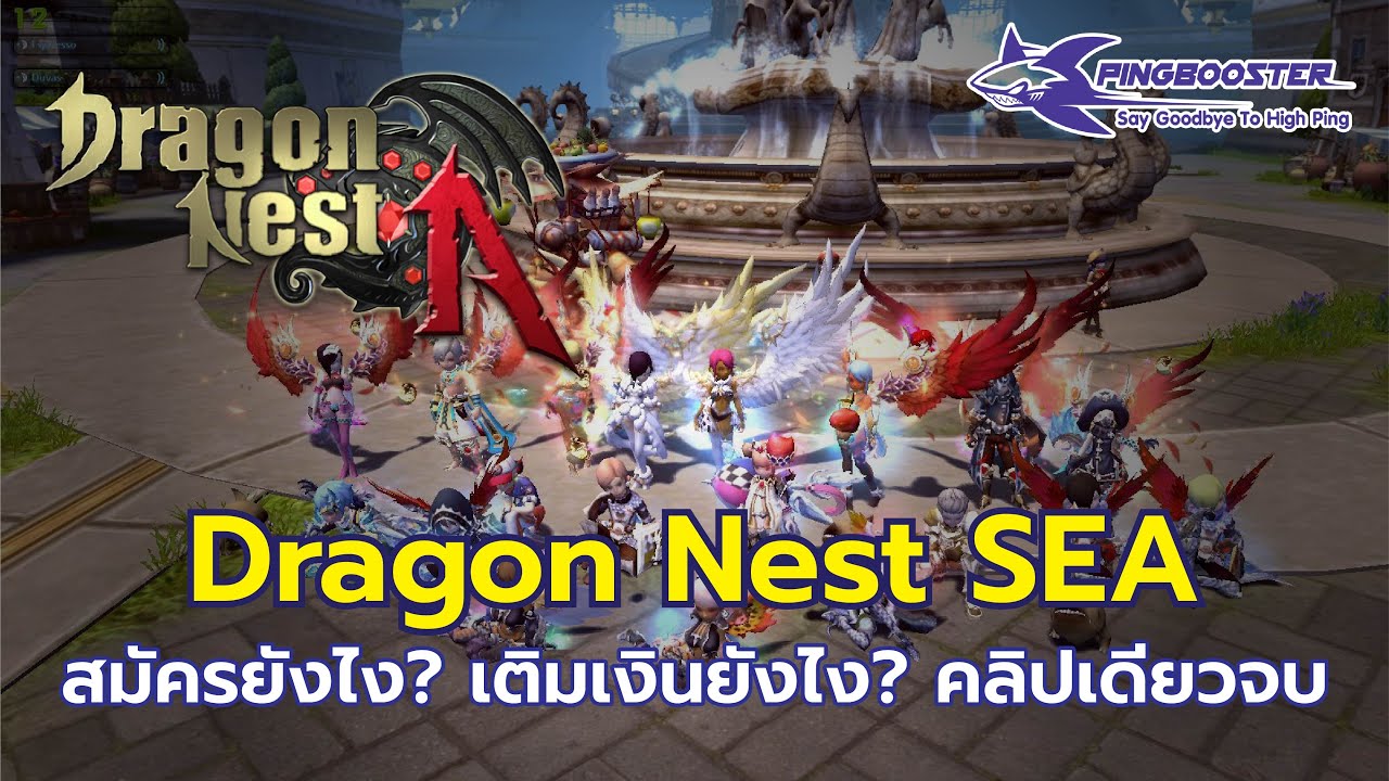 Dragon Nest SEA : สมัครยังไง เติมเงิน ยังไง คลิปเดียวจบ รู้เรื่อง