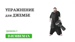 Djembe Lessons | Упражнение для развития скорости и координации. Djembe Lessons | Упражнение для развития скорости и координации.