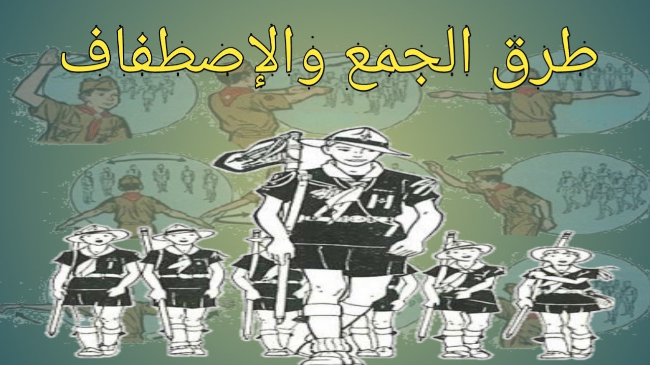 طرق الجمع والأصطفاف