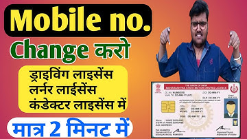 how to update mobile number in Driving Licence/Learner Licence/Conductor Licence|DL Mobile no Change