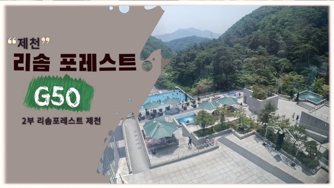 [제천리솜포레스트 G50 숙박기] 숲속 스파에 신선놀음 막걸리 한상까지? 장모님 취향 저격 제대로 한 제천 리솜포레스트 여행기