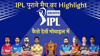 IPL purane match ka highlight Kaise Dekhen mobile mein/IPL ka highlight match Kaise Dekhen screenshot 2