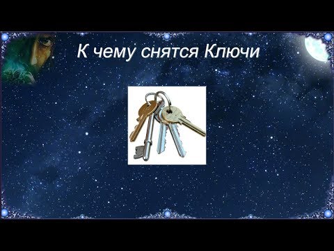 К чему снятся Ключи (Сонник)