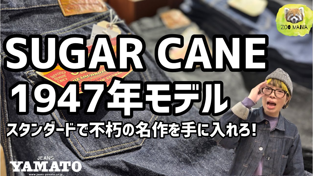 豊橋市【ZOO MANIA】SUGARCANE 1947年モデル JEANSと言えばコレ!  スタンダードなモデルは一本持つべき! SC41947 東洋エンタープライズ  デニム　メンズファッション