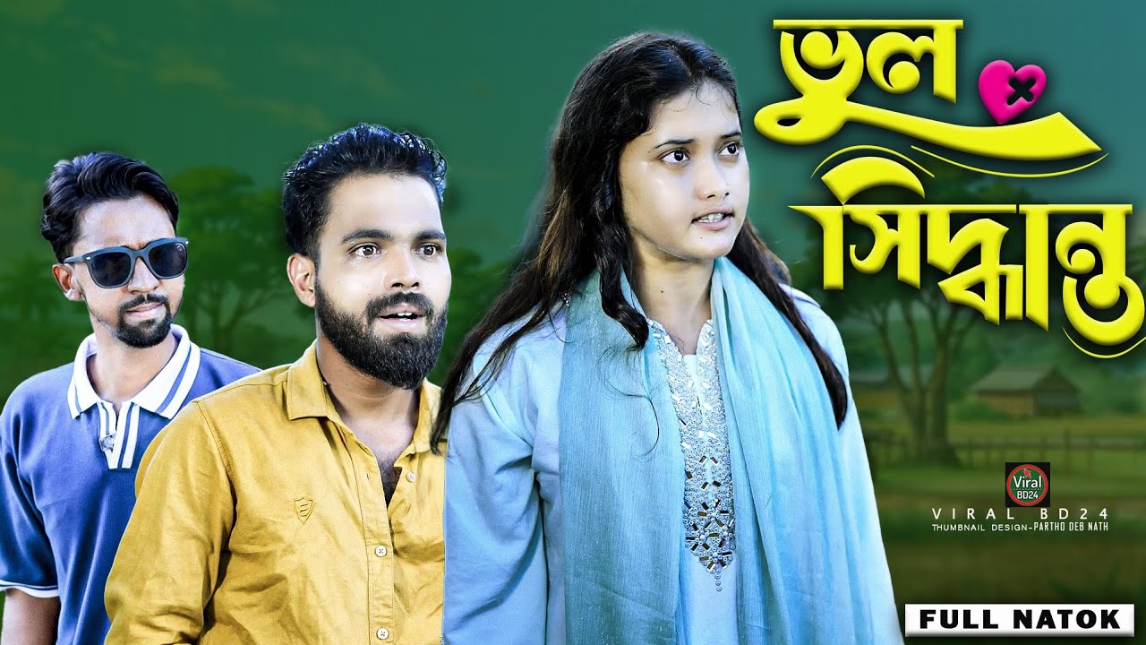 ভুল সিদ্ধান্ত | wrong decision | Palli gram tv Video | Bangla Notun Natok | Viral BD24 | 
