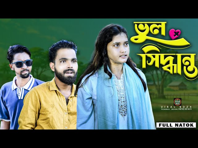 ভুল সিদ্ধান্ত | wrong decision | Palli gram tv Video | Bangla Notun Natok | Viral BD24 |