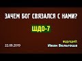 ШДО-7 | «ЗАЧЕМ БОГ СВЯЗАЛСЯ С НАМИ?» | Иван Вельгоша | 22.09.2019